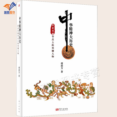 正版中华精神大历史历史关键节点