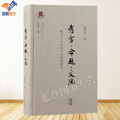 包邮考官命题文风明代乡会试四书