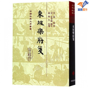 东坡乐府笺精装中国古典文学丛书正版包邮苏轼东坡先生词作清末朱孝臧编年东坡集近代词学大家龙榆生校笺古籍整理上海古籍出版社