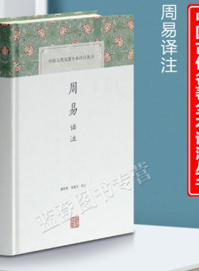 包邮周易译注精装中国古代名著全