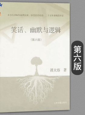 笑话 幽默与逻辑第六版 谭大容著 动漫卡通 哲学社会科学 正版图书籍逻辑学思维 逻辑推理哲学社会科学 上海古籍