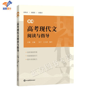 正版包邮新编高考现代文阅读与指导江路朱宁王力涓编高中学生语文真题分类型解读现代文阅读题专项训练技巧详解参考资料上海辞书