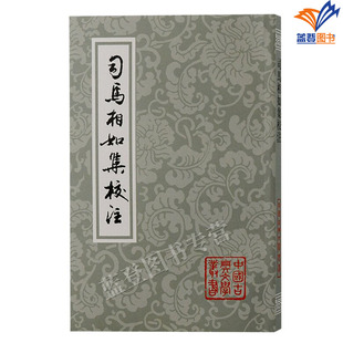 正版包邮司马相如集校注平装中国古典文学丛书金国永校注繁体竖排上海古籍出版赋文明末娄东张氏所刊汉魏六朝一百三家集司马文园集