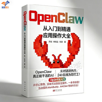 新书OpenClaw从入门到精通应用操