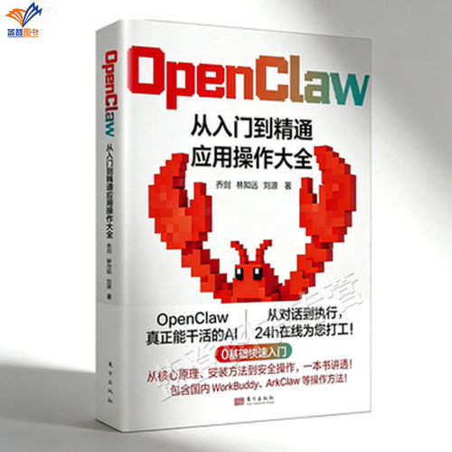 新书OpenClaw从入门到精通应用操