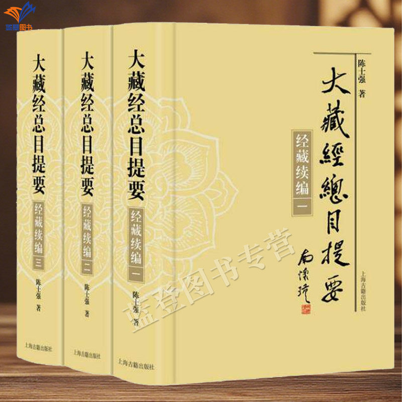 新书大藏经总目提要经藏续编全三册精装正版陈士强考释中国佛教文史类典籍古代文化汉译大藏金研究成果佛教经典总汇上海古籍出版社