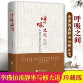 道家气功养生华夏出版 正版 李瑾伯谈静坐与修大道中国传统文化宗教信仰修炼金丹大道修道入门佛道教书籍道家经典 包邮 呼吸之间珍藏版