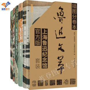 正版包邮套装插图分卷本鲁迅文萃上海鲁迅纪念馆官方版全5册鲁迅诗集书信小说散文论文集鲁迅杂文集上海辞书出版社中国新文学随笔