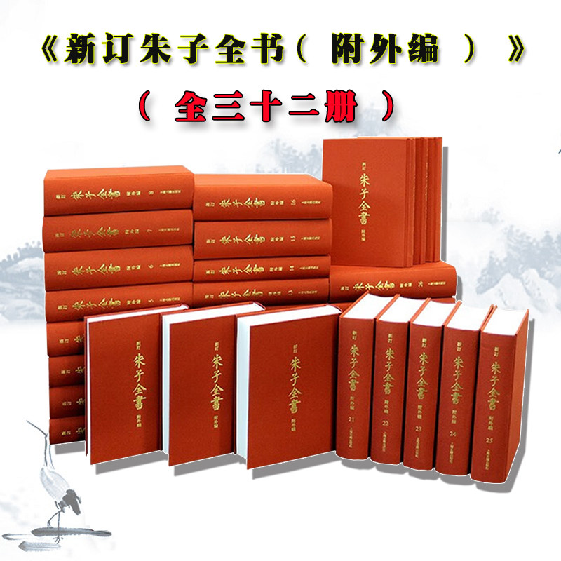 包邮新订朱子全书附外编精装全三十二册原箱装正版包邮上海古籍出版社作者朱熹撰朱杰人严佐之刘永翔主编图书艺术收藏鉴赏收藏百科