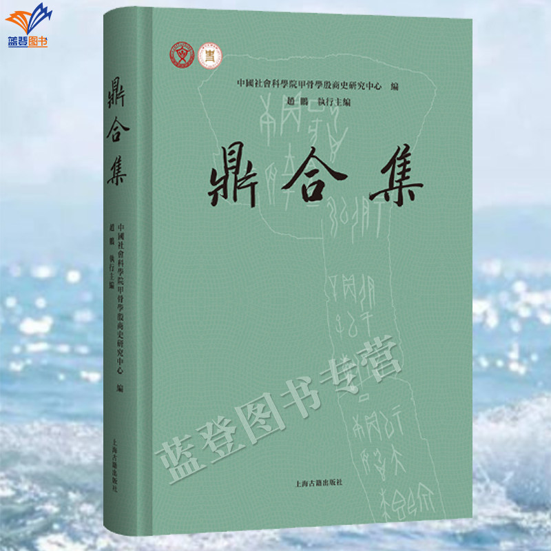 新书鼎合集中国社会科学院甲骨学殷商史研究中心编赵鹏执行主编著文物考古社科书正版包邮上海古籍出版社甲骨缀合新成果甲骨学研究