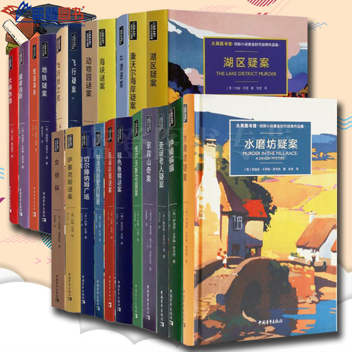 全22册大英图书馆侦探小说黄金时代经典作品集萨塞克斯谜案暗夜凶影宠溺谋杀大幕急落地铁疑案飞行员之死海峡谜案湖区疑案女侦探