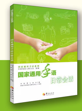 国家通用手语日常会话华夏出版社中国聋人协会教育普及中国聋人协会编国家手语盲文研究中心审校手语基础教程手语轻松入门手语书籍