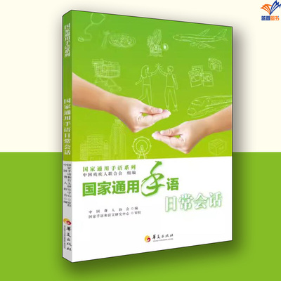 国家通用手语日常会话华夏出版社中国聋人协会教育普及中国聋人协会编国家手语盲文研究中心审校手语基础教程手语轻松入门手语书籍