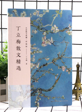 正版包邮丁立梅散文精选名家散文