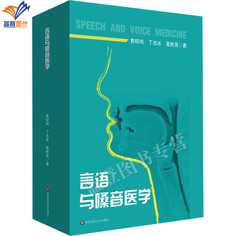 正版包邮言语与嗓音医学言语听觉科学专业系列教材黄昭鸣丁忠冰葛胜男著特殊教育专业教育康复学主干课程教材言语病与医学交叉学科