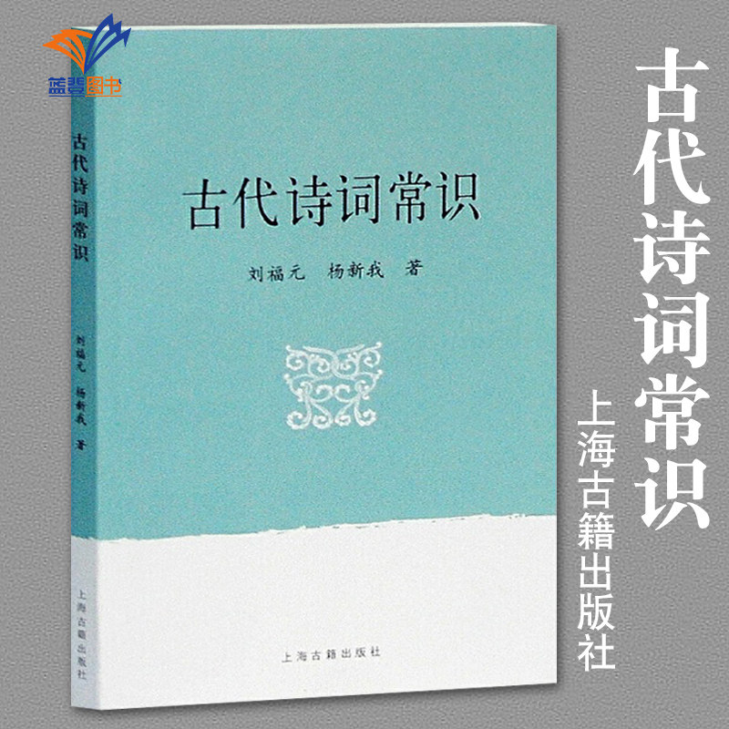 正版包邮古代诗词常识 古典诗词入门刘福元杨新我著欣赏古诗词参考 正版图书籍  扼要介绍阐述古代诗词  文学理论书籍上海古籍出版图片