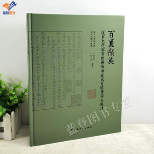 正版图书百匮撷英复旦大学图书馆藏南浔庞氏百匮楼善本图录程益丹陆剑编著古籍善本藏书楼艺术收藏鉴赏百匮楼的专著上海书画出版社