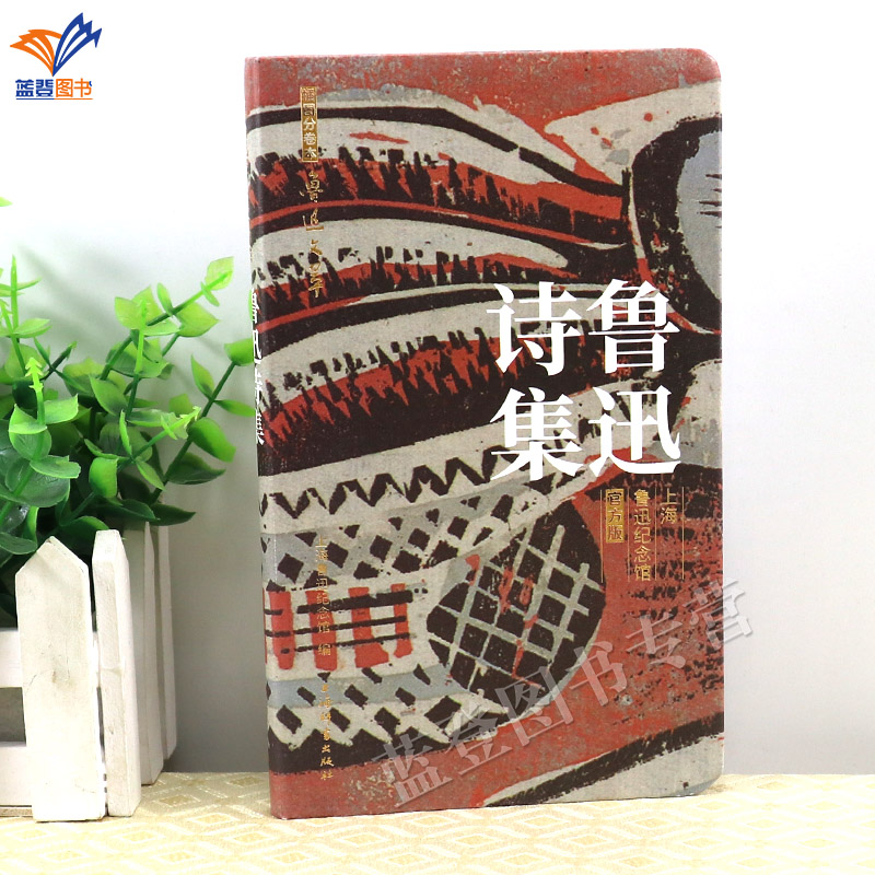 正版包邮鲁迅诗集32开pu软精装