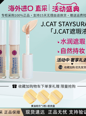 J.CAT遮瑕液提亮液4.8ML防水防蹭