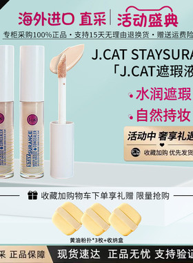 J.CAT遮瑕液提亮液4.8ML防水防蹭