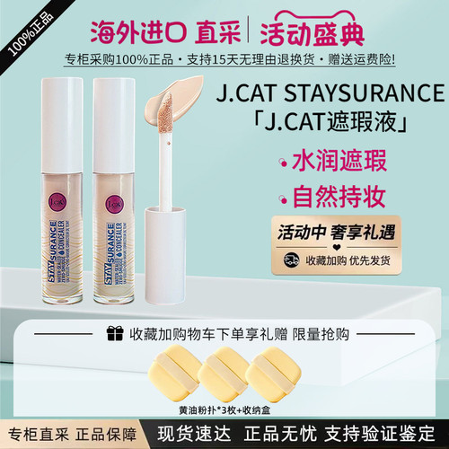 J.CAT遮瑕液提亮液4.8ML防水防蹭
