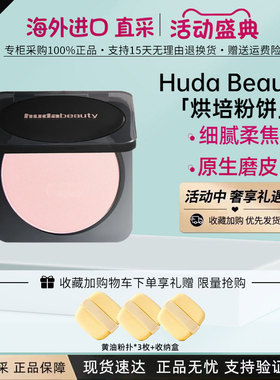 HudaBeauty定妆粉饼蜜粉饼8.5g