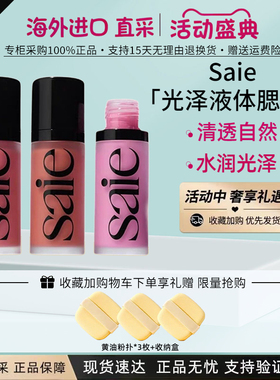Saie光泽液体腮红水光腮红蜜12ml