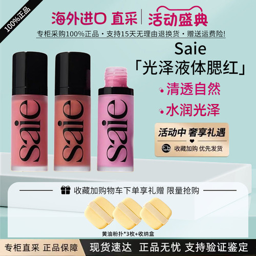 Saie光泽液体腮红水光腮红蜜12ml
