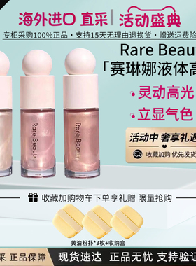 RareBeauty赛琳娜液体高光15ml