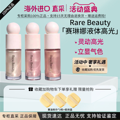 RareBeauty赛琳娜液体高光15ml
