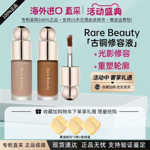 Rarebeauty赛琳娜古铜修容液