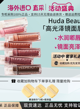 HUDABEAUTY镜面唇釉唇彩唇蜜