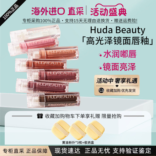 HUDABEAUTY镜面唇釉唇彩唇蜜
