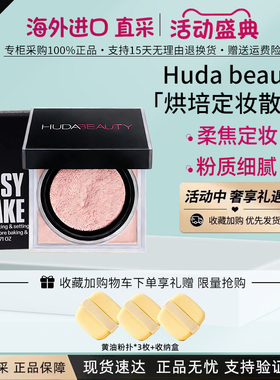 HudaBeauty散粉烘焙定妆蜜粉饼