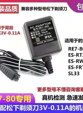 适用松下剃须刀RE7-78 RW35 FRT2 WSL3D SL33充电器RE7-80电源线