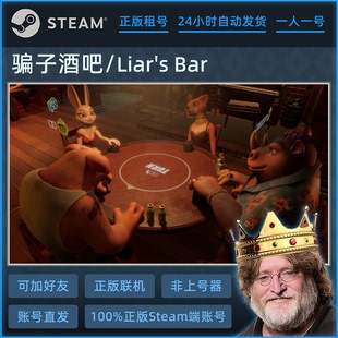 Steam正版租号 骗子酒吧 Liarsbar 在线联机 账密直登 一人一号