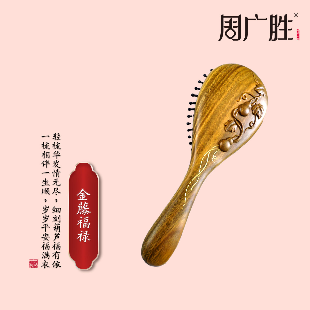 周广胜绿檀雕花按摩梳子护发顺发图片