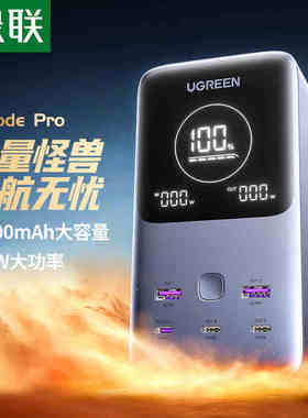 绿联宝超大容量140W双向快充48000mAh300W输出便携户外移动电源