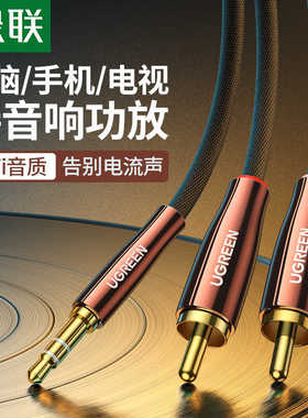 绿联音频线一分二3.5mm转双莲花rca插头公对公Audio cable