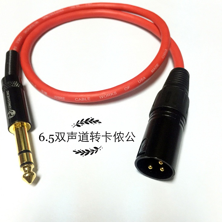 6.5转卡农公母线 TRS平衡音频线6.35转卡侬线 XLR卡农转6.5