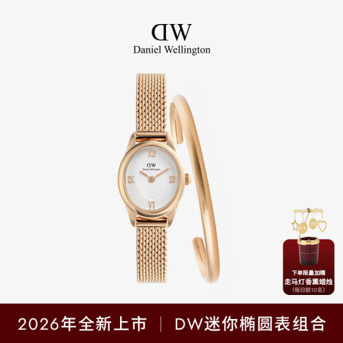 DW复古椭圆表腕饰叠戴组合
