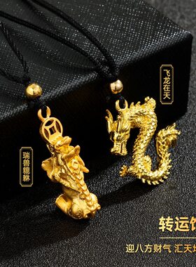 越南沙金飞龙在天吊坠项链男女款镀黄金色瑞兽貔貅毛衣链久不掉色