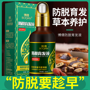男女防脱发精华液营养液 博倩防脱发育发液头发际线营养剂头发正品