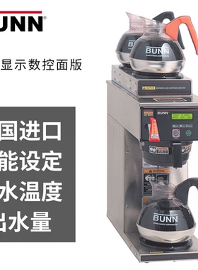美国原装BUNN智能美式滴滤咖啡机 萃茶机  AXIOM-3 38700麦当劳款