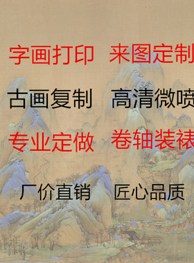 字画打印定制古画高清复制宣纸绢布微喷来图定制装饰画装裱服务