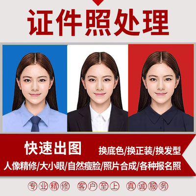 证件照P图专业修图PS精修换发型衣服改底色尺寸一寸照片形象照p图