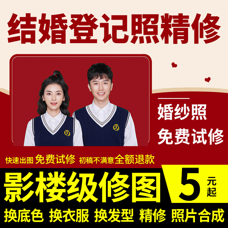 结婚登记照片精修结婚照p图证件照ps婚纱照修图换底衣服换脸合成