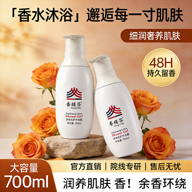 香缇芬净爽洗护沐浴露持久留香