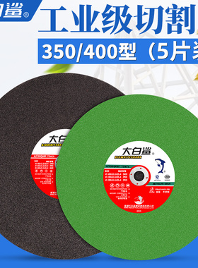 大白鲨切割片 350 400mm超薄金属不锈钢砂轮片切割机大沙轮片正品
