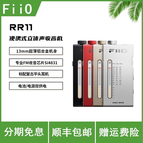 FiiO/飞傲 RR11便携立体声复古收音机FM调频充电BASS音效可做耳放
